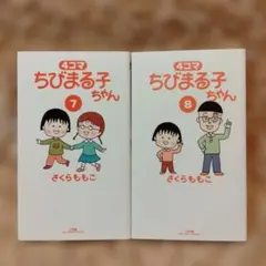 2025年最新】4コマちびまる子ちゃん 全巻の人気アイテム - メルカリ