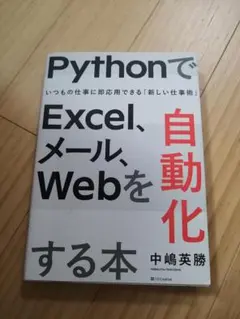 PythonでExcel、メール、Webを自動化する本