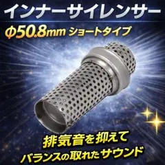 インナーサイレンサー 触媒型 50.8mm バイク マフラー 整備 工具 激安
