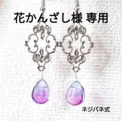 花かんざし様 リクエスト 3点 ノンホール②&ネジバネ式イヤリングセット