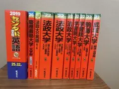 赤本 大学 過去問題集 まとめ売り センター英語 駒沢大学 慶應 学習院 成城