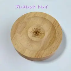 ブレスレット トレイ