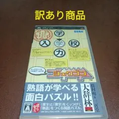 PSPソフト ジュクゴン 熟語 パズル 訳あり商品 psp セガ