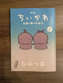 映画 ちいかわ 人魚の島のひみつ 入場者特典 第5弾 ひみつ本