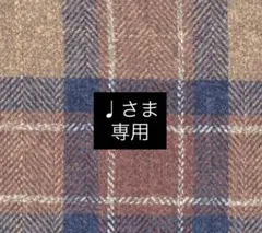 【♩さま専用】