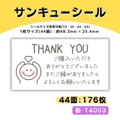 新・T4003／サンキューシール 44面×4シート／ケア 宛名 おまけ