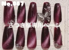 さつき様専用ページ