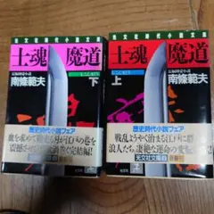 2025年最新】南條範夫の人気アイテム - メルカリ