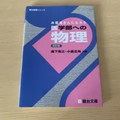 2026年最新】お医者さんになろう医学部への物理の人気アイテム - メルカリ