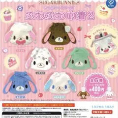 シュガーバニーズ ふわふわ巾着2 ぶちうさ あおうさ セット - メルカリ