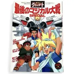 2025年最新】魔動王グランゾートの人気アイテム - メルカリ