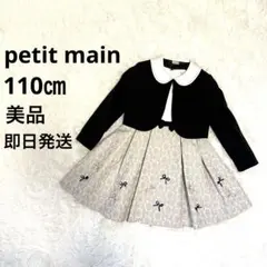 petie mainプティマイン フォーマルドレス セット　110cm