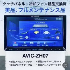 【特別ご奉仕価格】サイバーナビ カロッツェリア AVIC-ZH9000 完動品 特別ご奉仕価格】サイバーナビ カロッツェリア AVIC-ZH9000 完動