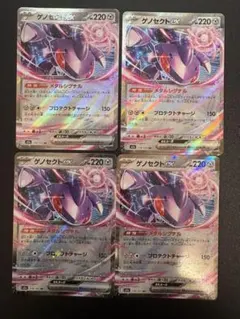 ゲノセクトex rr 4枚セット