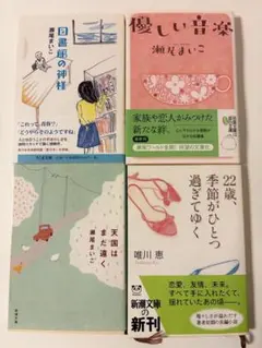 優しい音楽 図書館の神様 瀬尾まいこ 唯川恵 文庫本 4冊セット