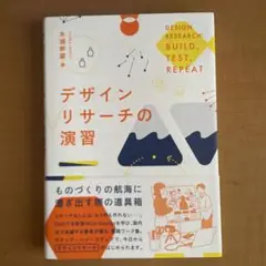 デザインリサーチの演習 木津雅雄著