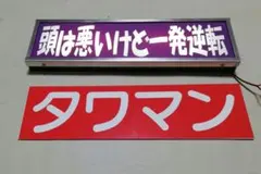 ♡Nc左1010 昭和レトロ National ビデオ技術 認定店 看板 - メルカリ