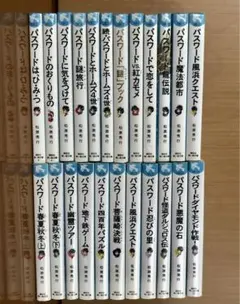 パスワードシリーズ 全巻セット Amazon.co.jp: 「パスワード シリーズ」(講談社 青い鳥文庫)20