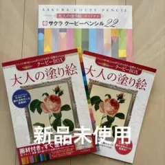 【新品未使用】　大人の塗り絵　サクラ　クーピーペンシル22色セットのサムネイル