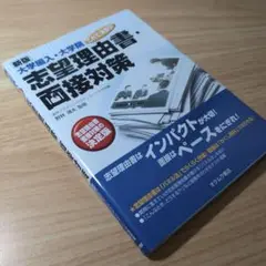 大学編入・大学院これで決まり!志望理由書・面接対策