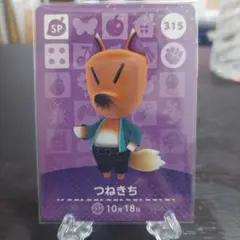 あつ森 amiiboカード つねきち 315