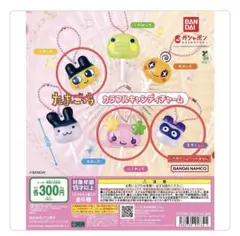 たまごっち カラフルキャンディチャーム　まめっち　ふらわっち　ますくっち