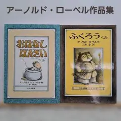訳あり新品　アーノルド・ロベール作　おはなしばんざい & ふくろうくん セット