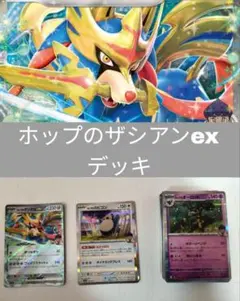 レギュ対応　ホップのザシアンexデッキ　60枚