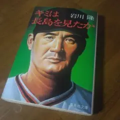 キミは長島を見たか 岩川隆