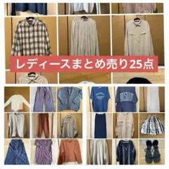 レディース　春夏秋冬　まとめ売り　25点