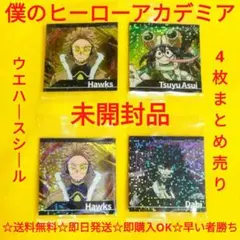 【未開封！】 僕のヒーローアカデミア ウエハースシール ホークス 蛙吹梅雨 荼毘