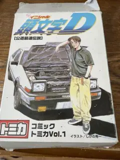2026年最新】イニシャルD コミックトミカ Vol.4の人気アイテム - メルカリ