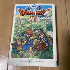 ドラゴンクエスト8空と海と大地と呪われし姫君