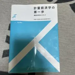 計量経済学の第一歩 実証分析のススメ