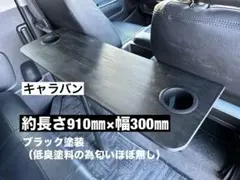 nv200 セカンドテーブル カップホルダー付き - メルカリ