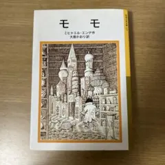 モモ ミヒャエル・エンデ