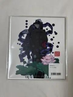 結界師　推しちゃれ　くじ　色紙　E10