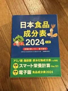 日本食品成分表 2024
