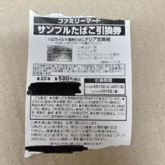 ファミリーマート サンプルたばこ引換券 10枚