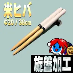 【旋盤加工】マイバチ 米ヒバ Φ20 38cm #32 太鼓の達人のサムネイル