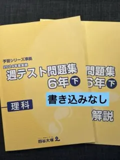予習シリーズ 理科 6年 フルセット 予習シリーズ理科 6年 上 - メルカリ