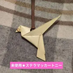 未使用ステラマッカートニー　チャーム　オリガミ
