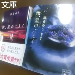 汝、星のごとく 凪良ゆう 本屋大賞 文庫