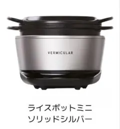 バーミキュラ　ライスポットミニ3合炊きソリッドシルバー未開封Vermicularのサムネイル
