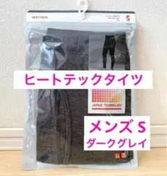 新品・未開封 ユニクロ ヒートテックタイツ レギンス ダークグレイ メンズ S