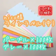 nico様 ラインラベル