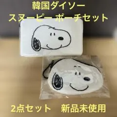 【週末限定割引】韓国ダイソー　スヌーピー ポーチセット　2点セット　新品未使用