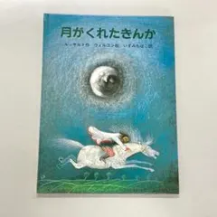 月がくれたきんか
