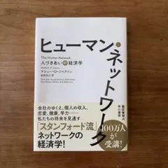 ヒューマン・ネットワーク 人づきあいの経済学