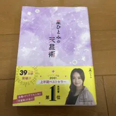 星ひとみの天星術2021